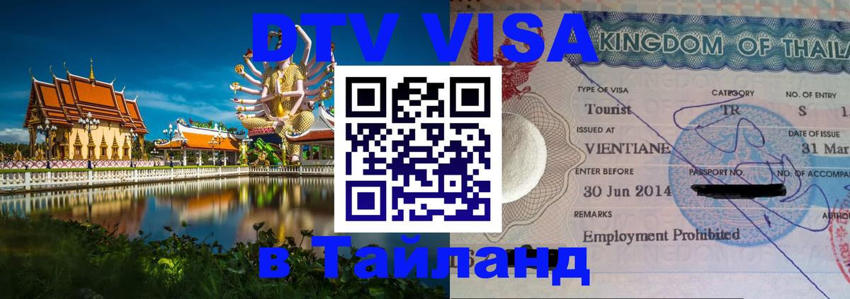 DTV Виза в Тайланд для россиян 