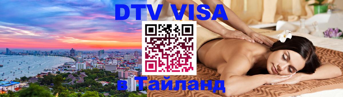 Цены на DTV визу в Таиланд — пакеты услуг, достаточно даже паспорта - 
