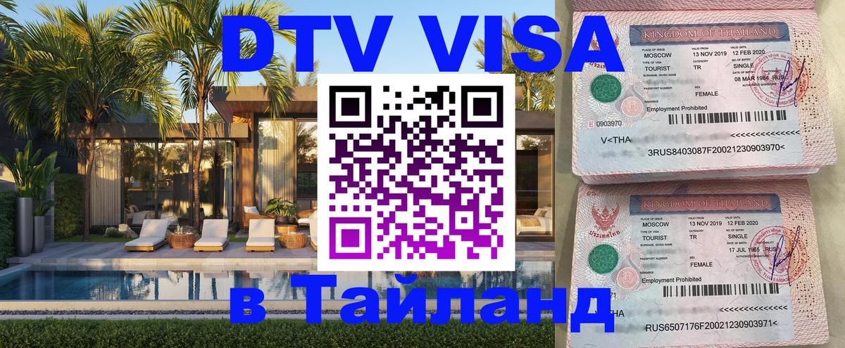 Visa ДТВ Тайланд помощь 